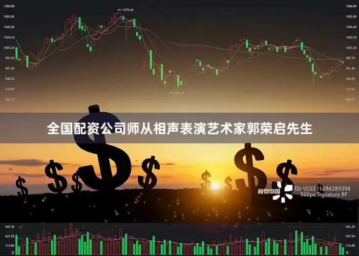 全国配资公司师从相声表演艺术家郭荣启先生