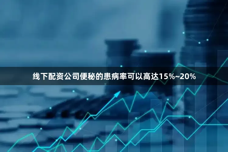 线下配资公司便秘的患病率可以高达15%~20%