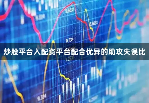 炒股平台入配资平台配合优异的助攻失误比